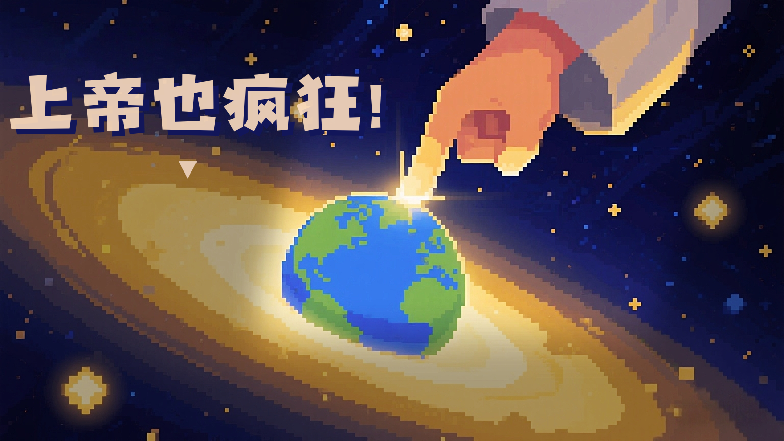 上帝也疯狂封面