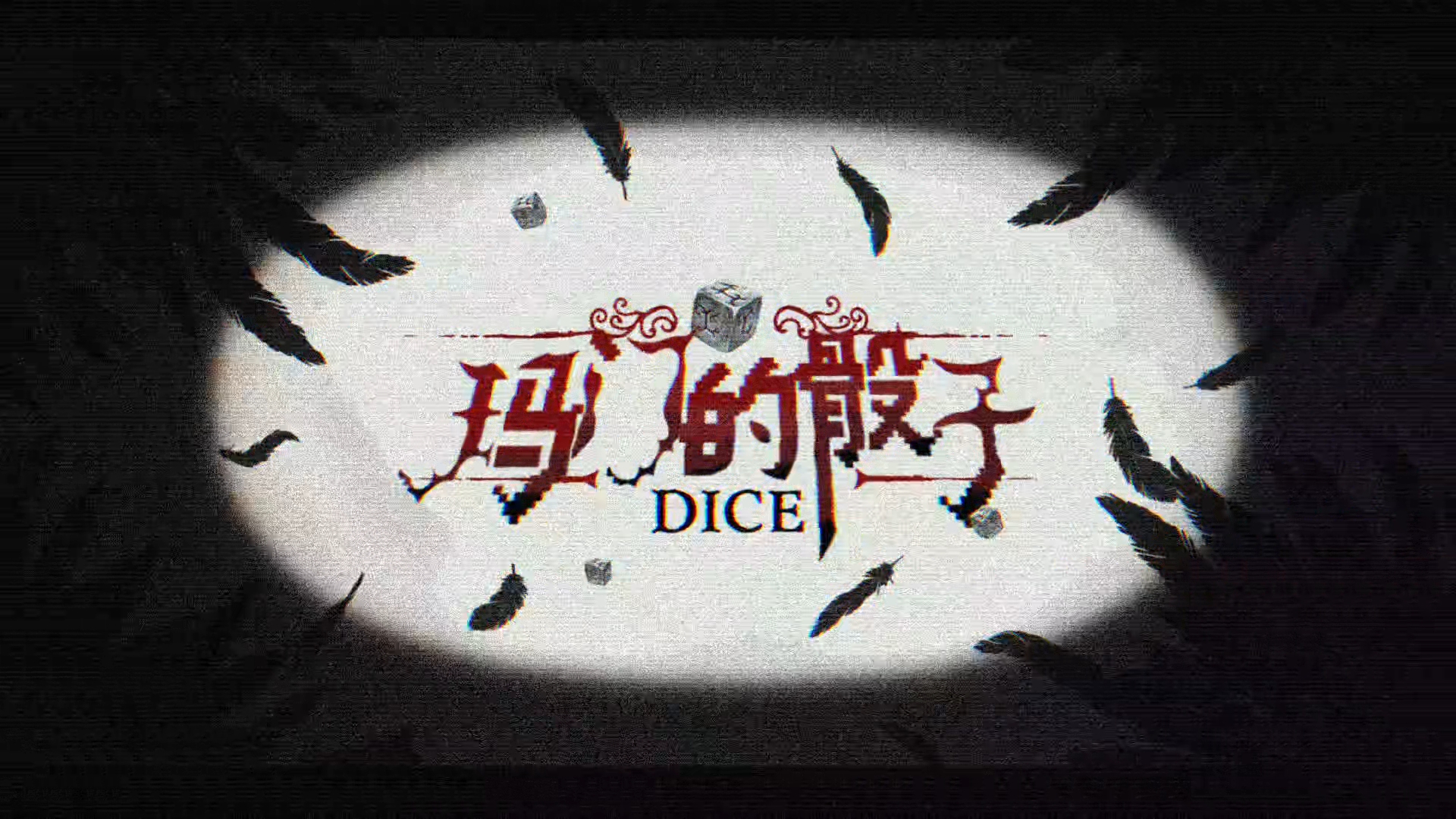 《玛门的骰子》》游戏封面